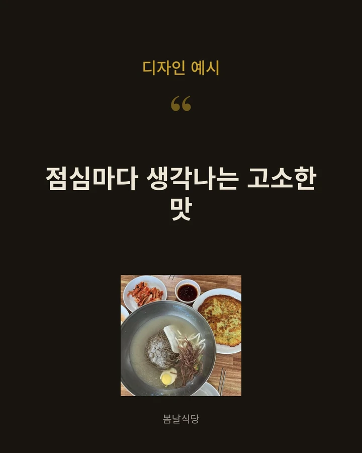 봄날식당 카드 — 인용형 디자인 예시. 「점심마다 생각나는 고소한 맛」과 물 메밀면 사진